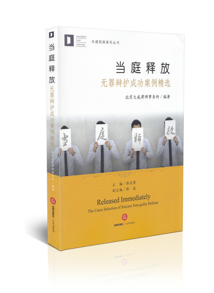 当庭释放:无罪辩护成功案例精选