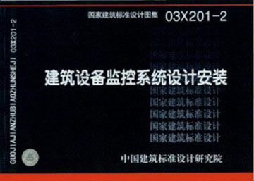 03X201-2建筑设备监控系统设计安装