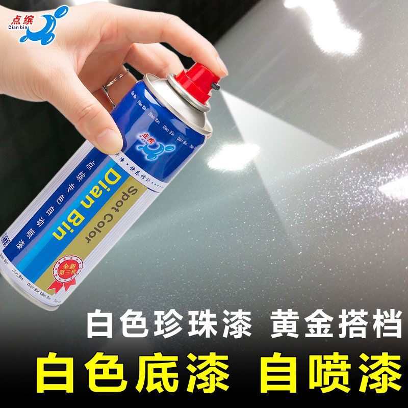 Dianbin car self-spray paint scratch anti-rust paint Leiling pearl white primer car repair paint pen white repair paint