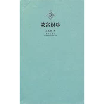故宫识珍/郑欣淼/故宫出版社