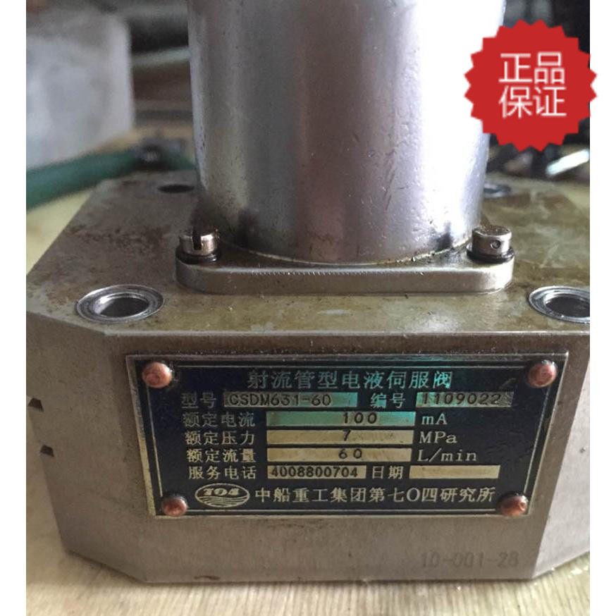 CSIC jet tube type electro-hydraulic servo valve CSDM631-60 Sales maintenance flushing zero adjustment