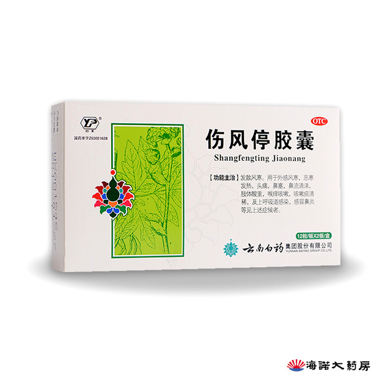 云南白药 云丰 伤风停胶囊 24粒/盒 风寒感冒 咳嗽 发热 头痛鼻塞