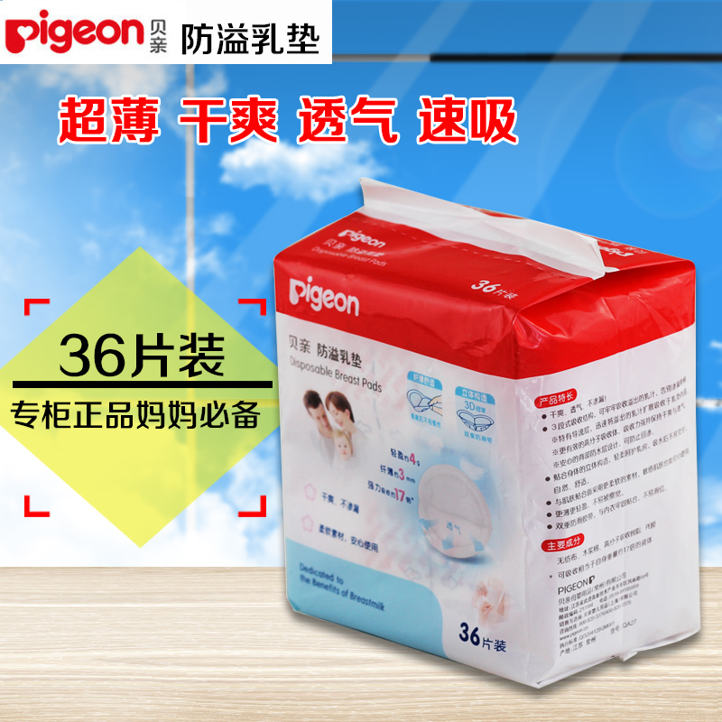 贝亲乳垫 一次性防溢乳垫36片盒装 防溢乳贴奶垫QA27 正品开发票