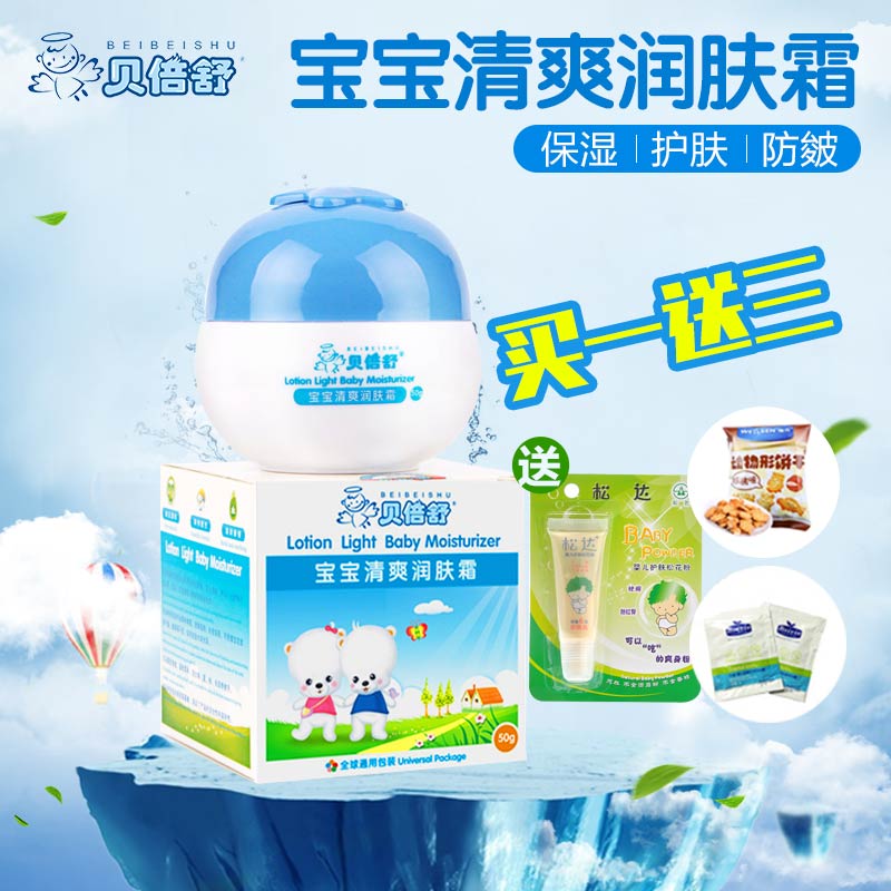 贝倍舒宝宝清爽润肤霜50g保湿滋润补水婴儿面霜幼儿童护肤品脸霜