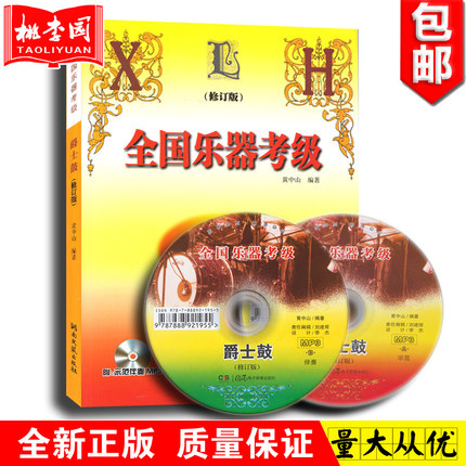 正版包邮 全国乐器考级爵士鼓(修订版)(附MP3