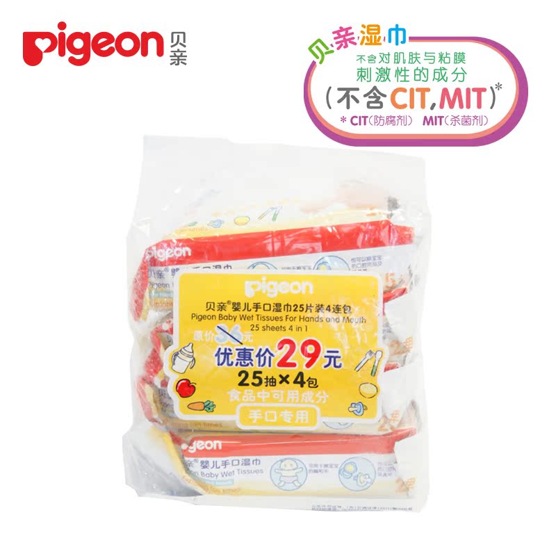 【贝亲官方旗舰店】pigeon 婴儿手口湿巾25片x4包 促销 PL138