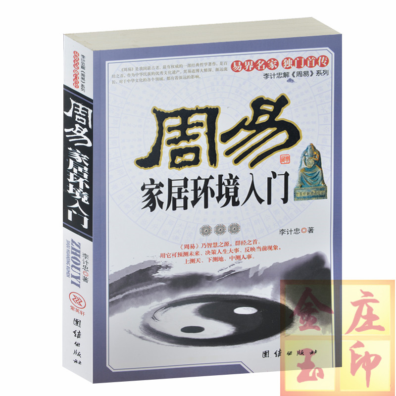 周易家居环境入门 李计忠解周易系列 八卦宫位与立极方法风水流派八运中的吉凶山向 周易测吉凶 周易书卦书 室内环境布局企业选址