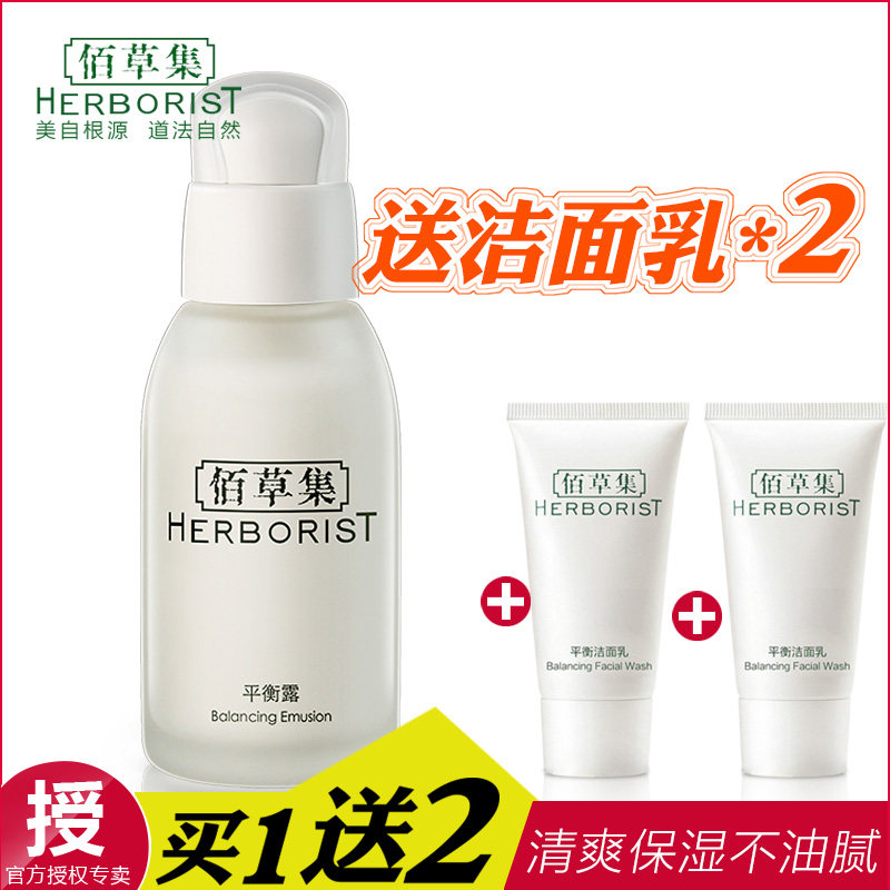 Herborist/佰草集平衡露50ml乳液控油补水保湿面部护理女专柜正品
