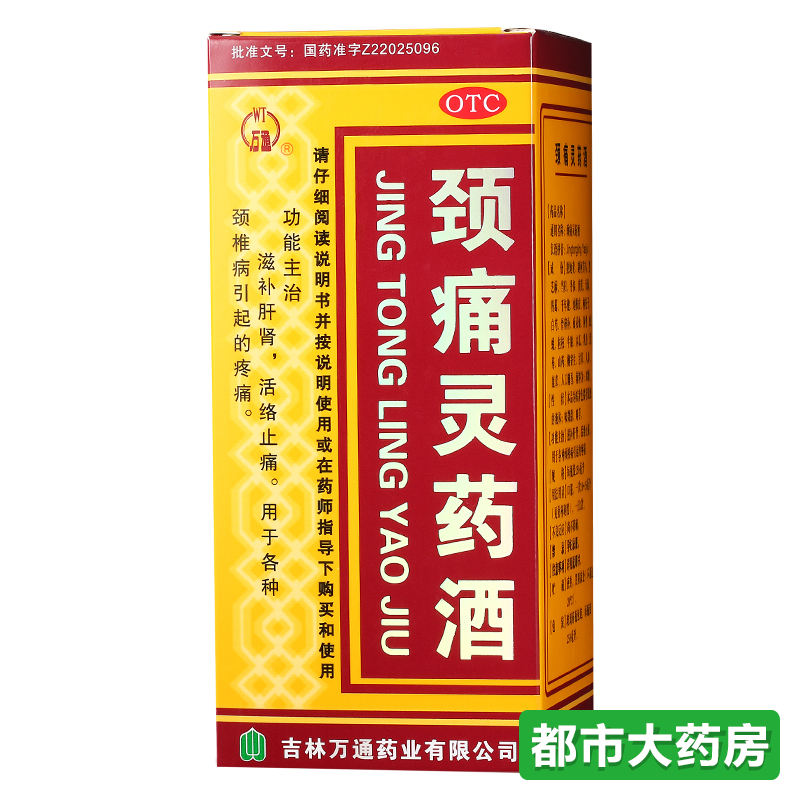 万通 颈痛灵药酒250ml  颈椎病 滋补肝肾 活络止痛 用于颈椎病