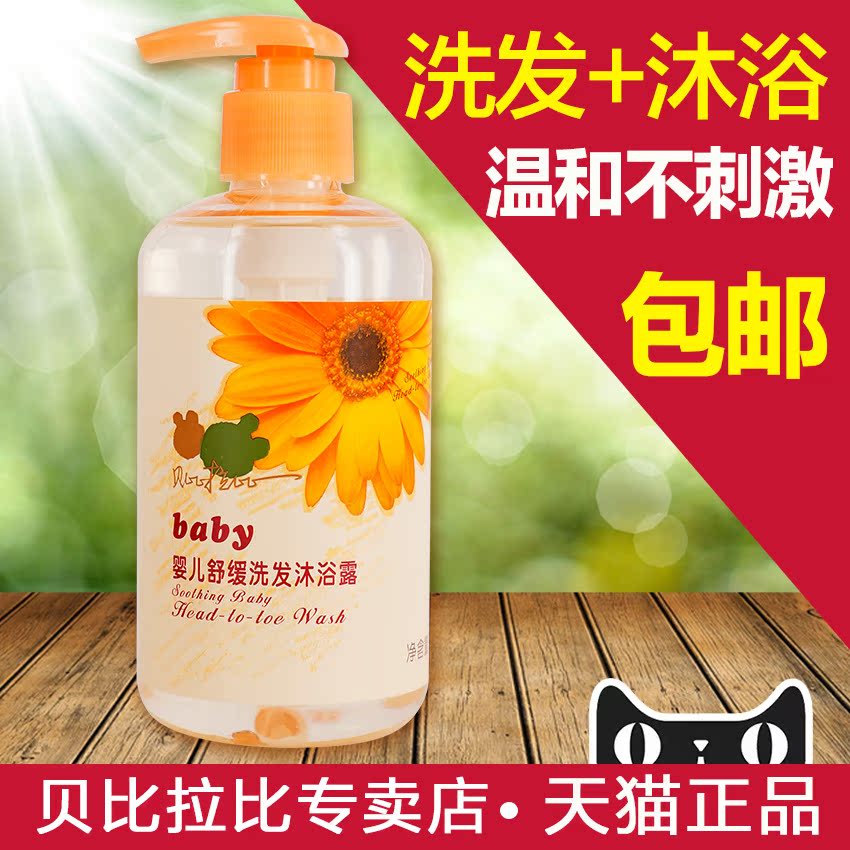 包邮贝比拉比正品 宝宝婴儿童舒缓洗发沐浴露260ML二合一无泪配方