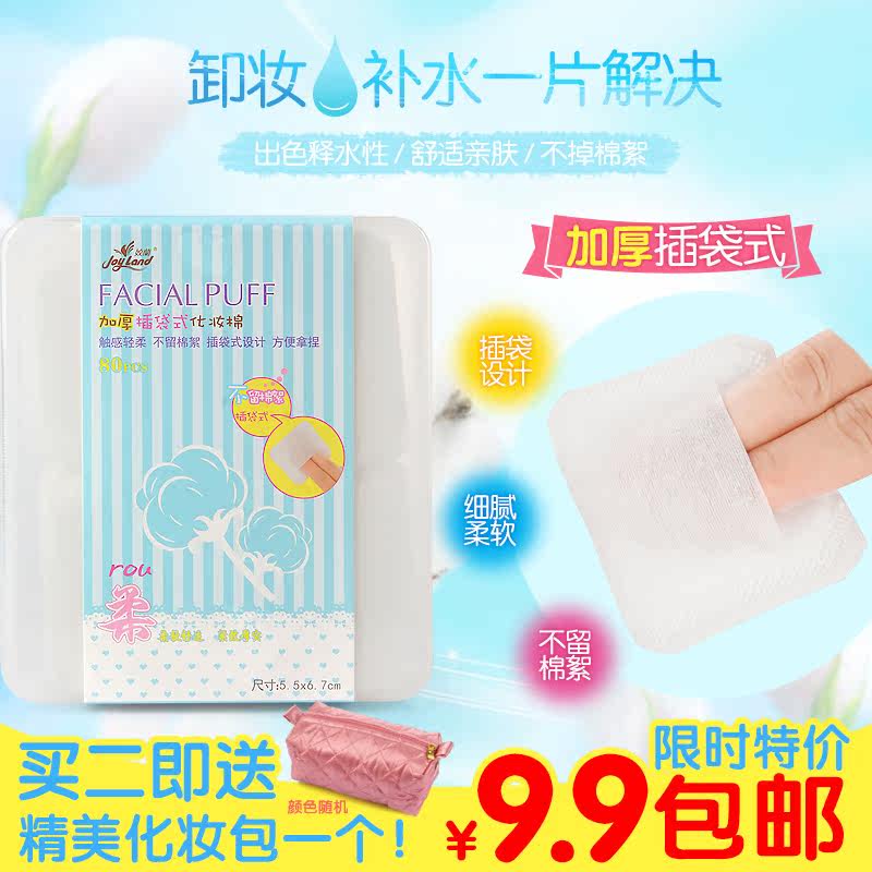 姣兰 优质纯棉化妆棉卸妆棉 插袋式设计双面压边 80片装 9.9包邮