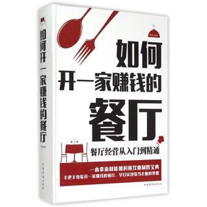如何开一家赚钱的餐厅(餐厅经营从入门到精通)(精)