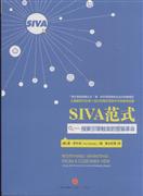 正版现货]SIVA范式 舒尔茨 中信