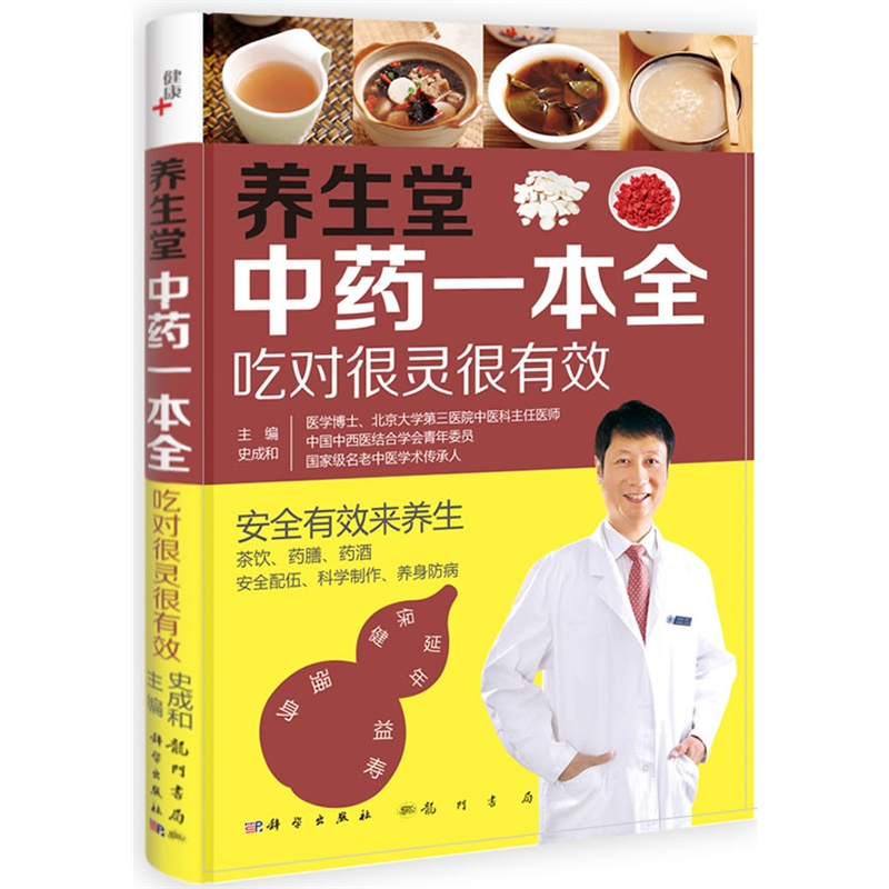 养生堂中药一本全-吃对很灵很有效 正版书籍  史成和 龙门书局9787508841687