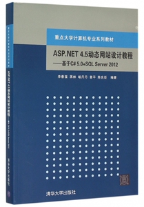 ASP.NET4.5动态网站设计教程--基于C#5.0+