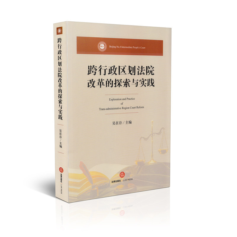 跨行政区划法院改革的探索与实践