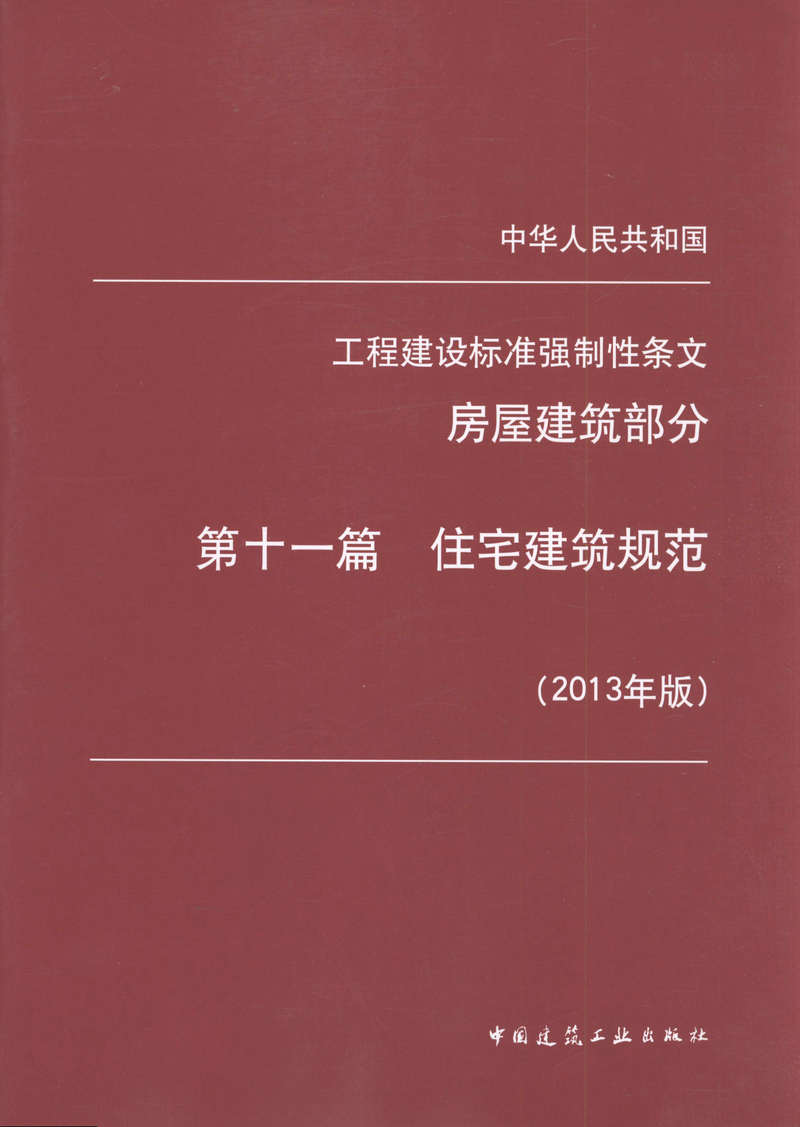 2013工程建设标准强制性条文 房屋建筑部分 第十一篇住宅建筑规范