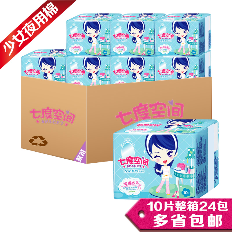 正品七度空间卫生巾QSC6210少女纯棉夜用10片275mm 整箱24包包邮