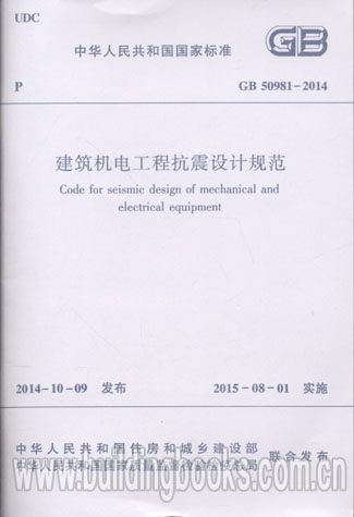 建筑机电工程抗震设计规范(GB 50981-2014)    机电工程管理与实务