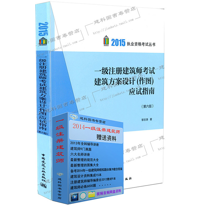 【正版现货】2015一级注册建筑师作图2015年一级注册建筑师考试建筑方案设计(作图)应试指南