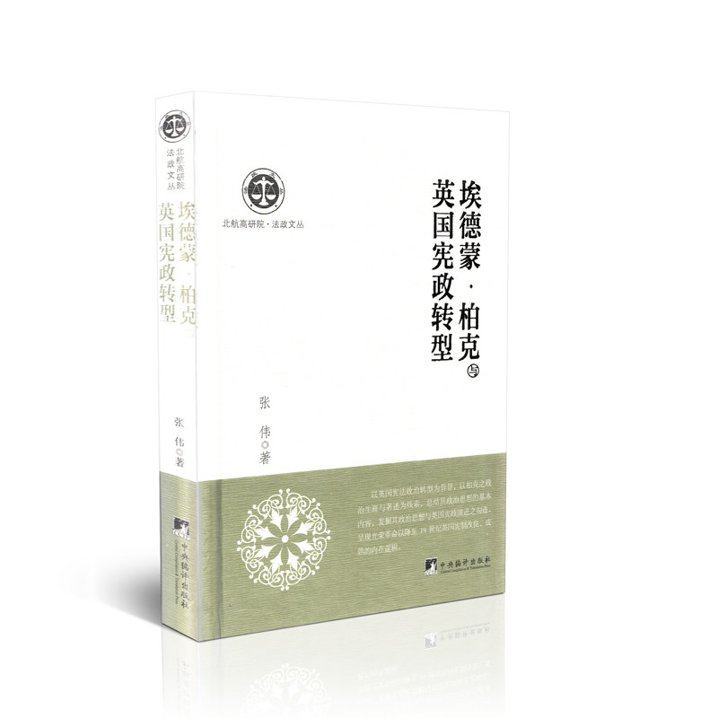 埃德蒙·柏克与英国宪政转型