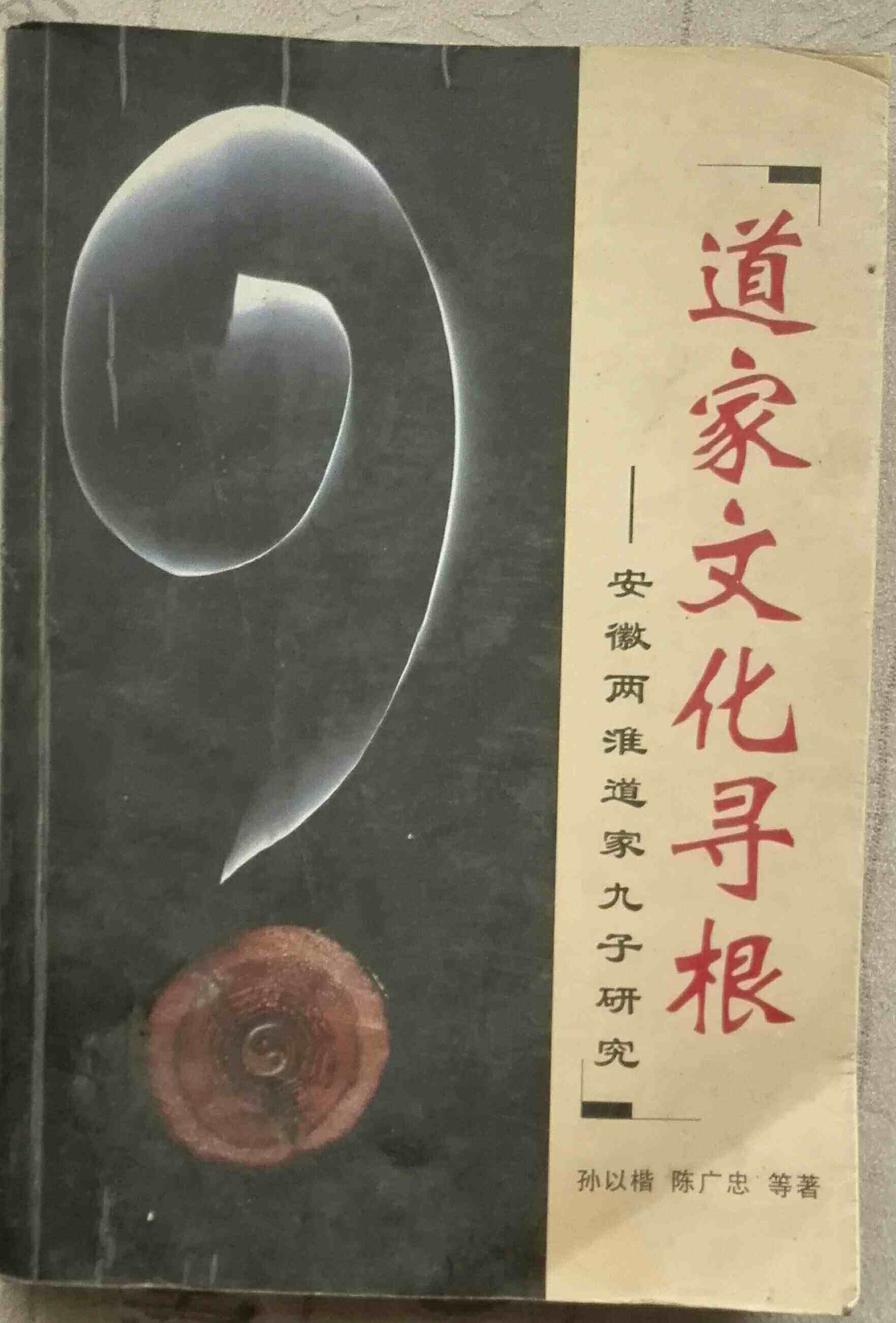Secondhand Daoist culture seeking roots: Anhui's two Huaihuai Taoiajiajia Jiuzi Study to buy more provincial postage