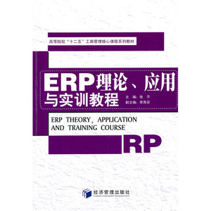 ERP理论、应用与实训教程