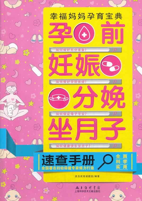 正版包邮孕前妊娠分娩坐月子速查手册（全国著名妇幼保健专家倾力打造）正品图书书籍