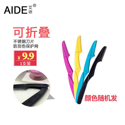 艾德修眉刀画眉神器套装刮眉刀片眉毛刀初学者新手工具男女用折叠
