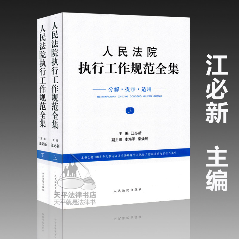 【现货】 人民法院执行工作规范全集(上下) 江必新 全国法院广大执行干警执行工作手册