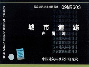 09MR603城市道路声屏障