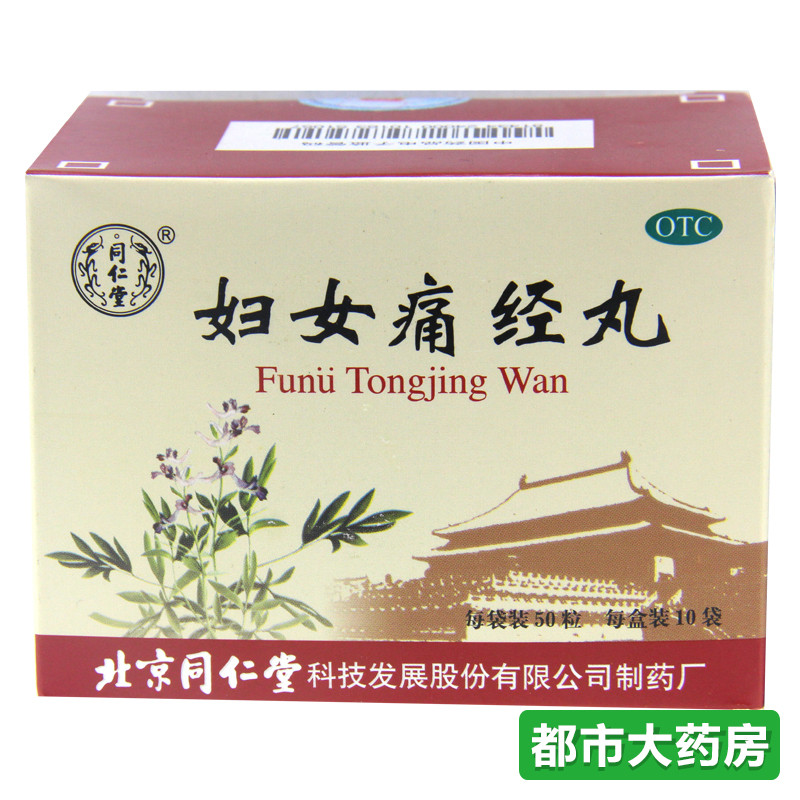 包邮 北京 同仁堂 妇女痛经丸50粒 *10袋 活血调经 经期腹痛