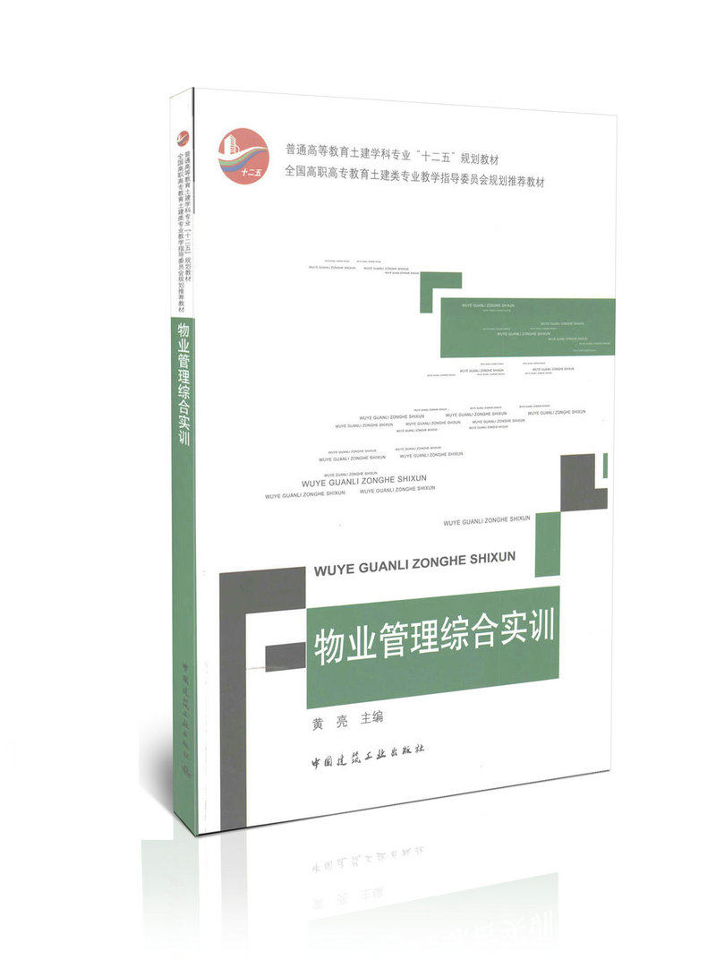 物业管理综合实训/普通高等教育土建学科专业“十二五”规划教材