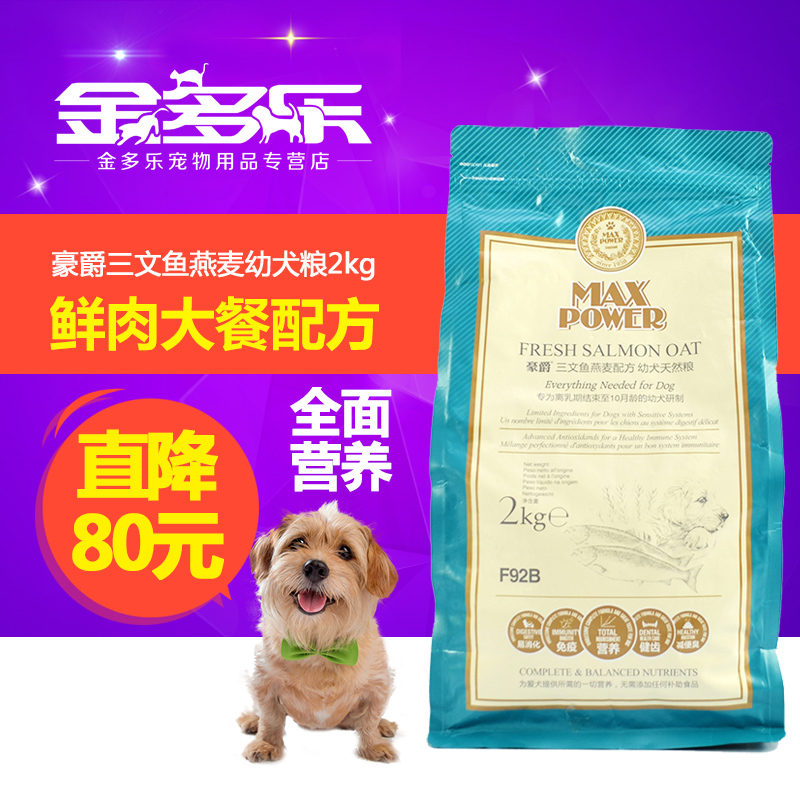 临期特价狗粮 英国豪爵天然粮F92B全犬种三文鱼燕麦幼犬粮2kg包邮