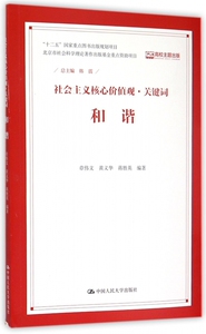 和谐/社会主义核心价值观关键词 博库网