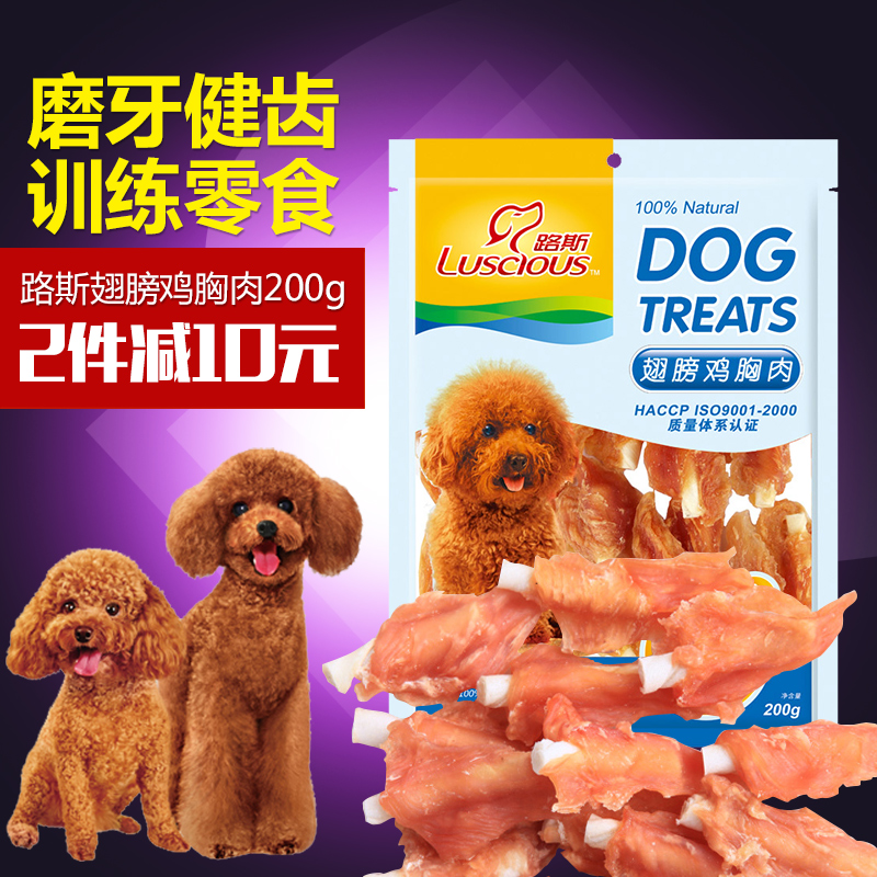 路斯狗零食泰迪金毛翅膀鸡胸肉200g磨牙鸡肉条干奖励训狗零食包邮