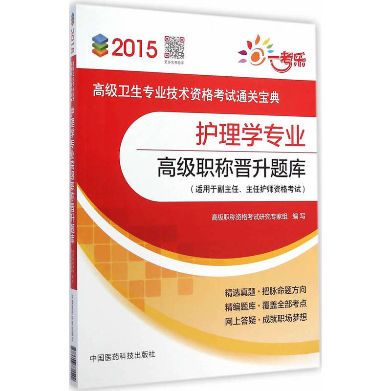 2015护理学专业高级职称晋升题库-高级卫生专业技术资格考试通关 正版图书 高级职称资格考试研究专家组