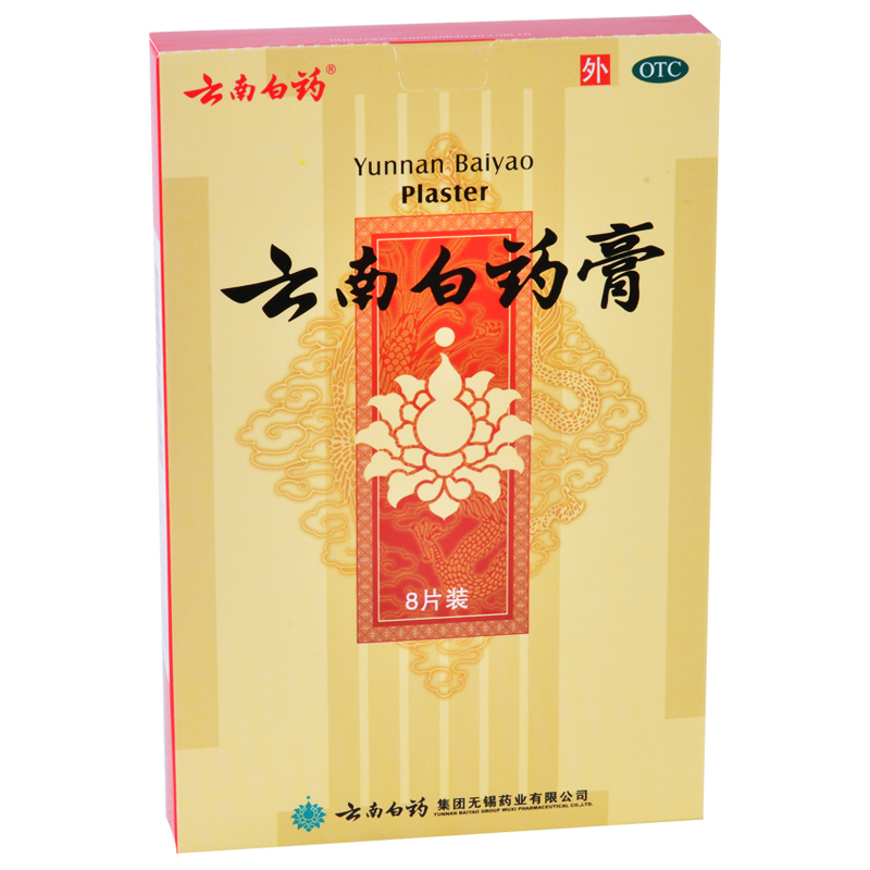 【3盒72】云南白药膏8贴 活血散瘀消肿止痛祛风湿痛跌打损伤