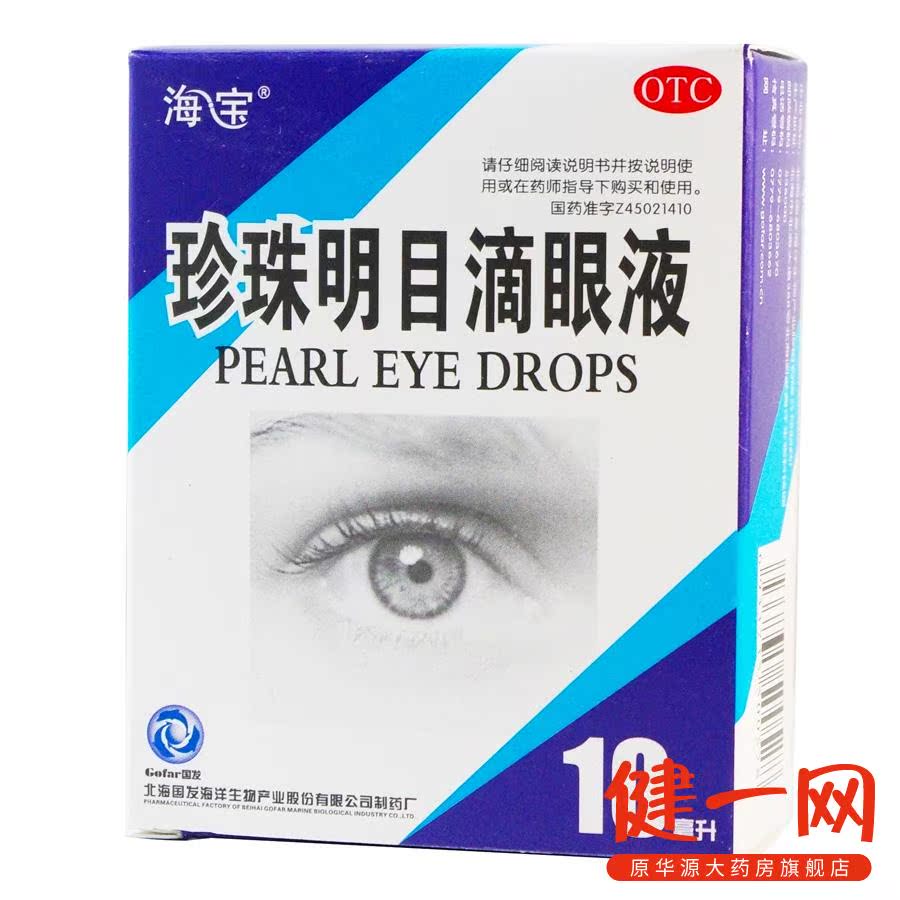 海宝 珍珠明目滴眼液10ml 眼药水 养肝明目 视力疲劳 慢性结膜