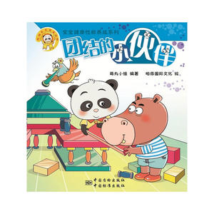 熊猫墨墨成长丛书 “宝宝健康性格养成系列” 团结的小伙伴