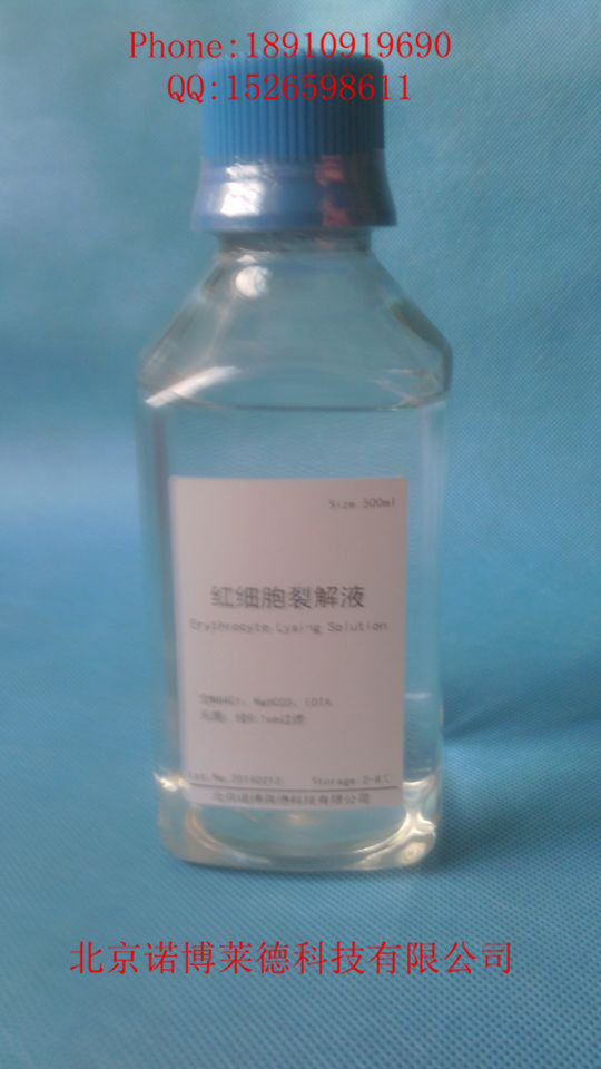 红细胞裂解液  500ml    现货包邮  N0100