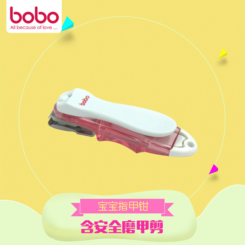 bobo乐儿宝修甲钳 宝宝指甲钳 指甲刀 婴儿安全磨甲剪bq105