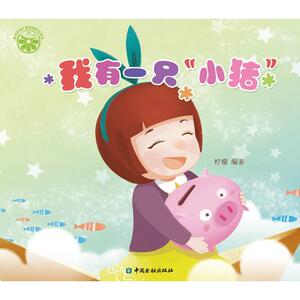 我有一只“小猪”--青柠系列儿童金融知识读本