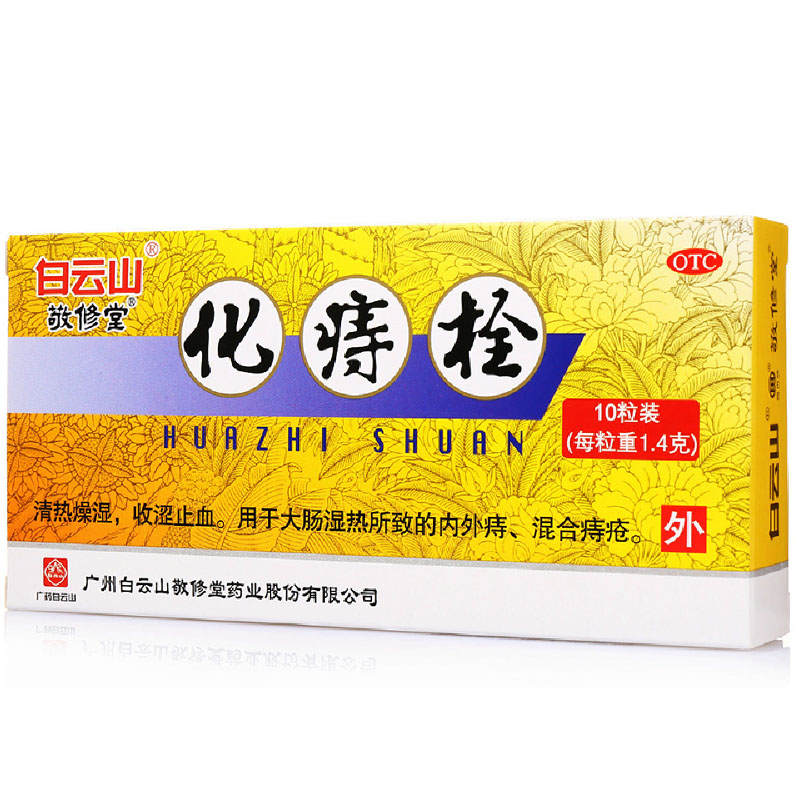 包邮】敬修堂 化痔栓10粒 痔疮栓 清热燥湿 收敛止血 内外痔