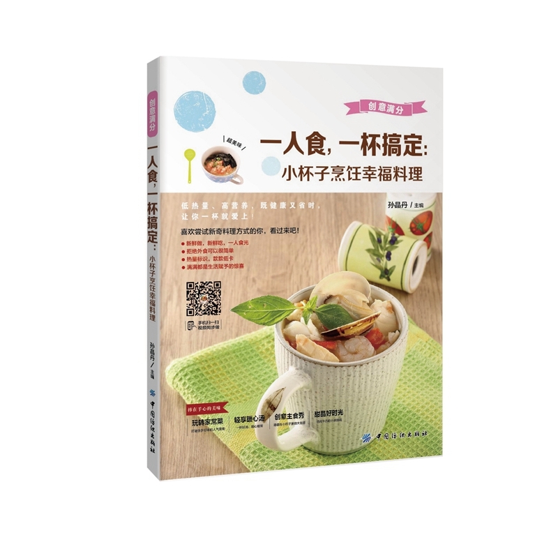 一人食.一杯搞定-小杯子烹饪幸福料理 正版图书