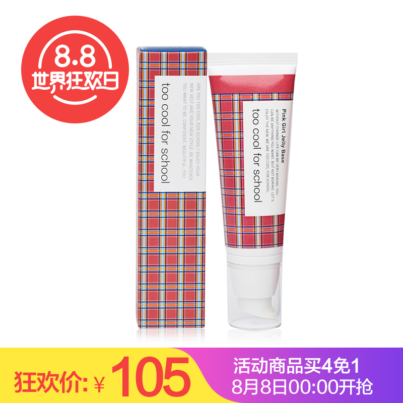 too cool for school粉红女孩果冻隔离霜裸妆美白妆前乳补水持久