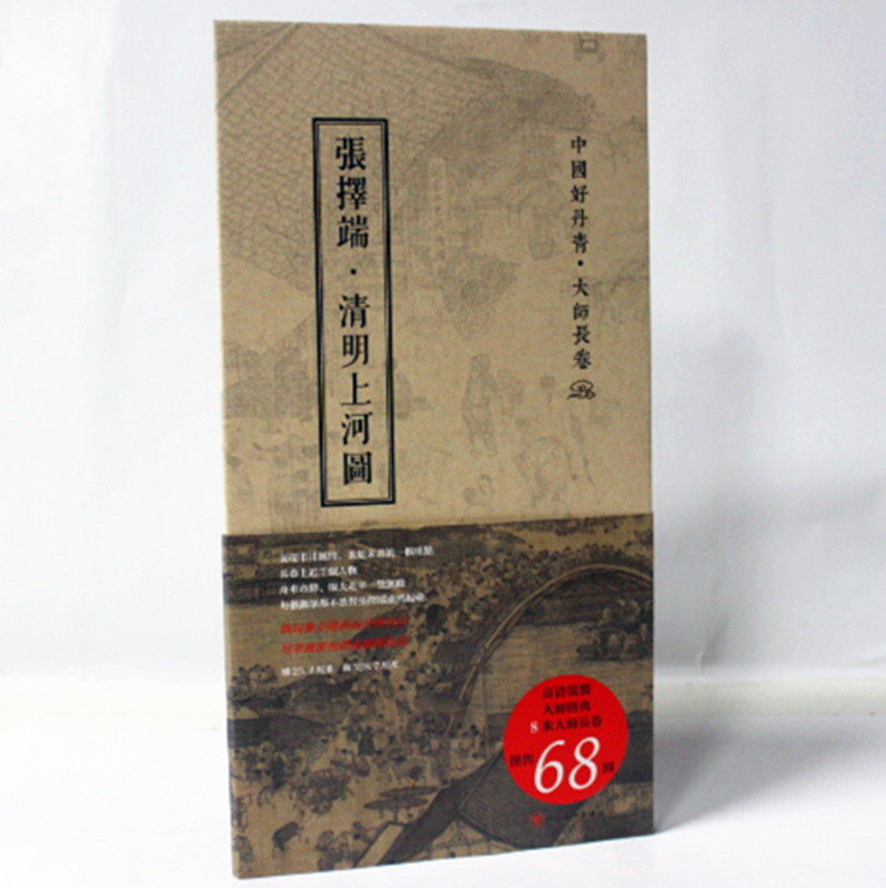 张择端 清明上河图 中国好丹青·大师长卷 名家绘画欣赏名作 长卷折页式 清明上河图.宋 张择端 四川美术出版社