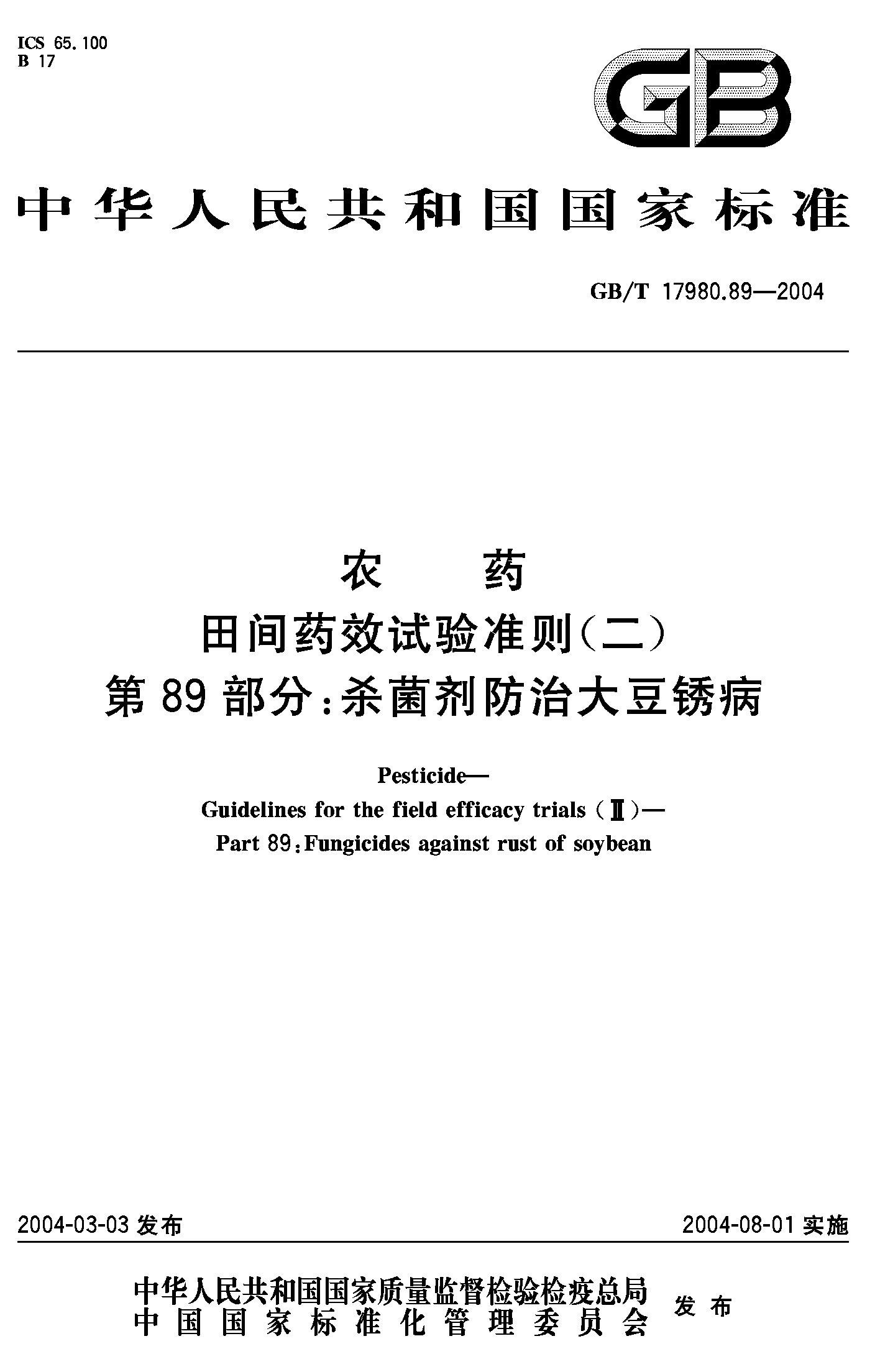 第89部分：杀菌剂防治大豆锈病(GB/T 17980.89-2004)