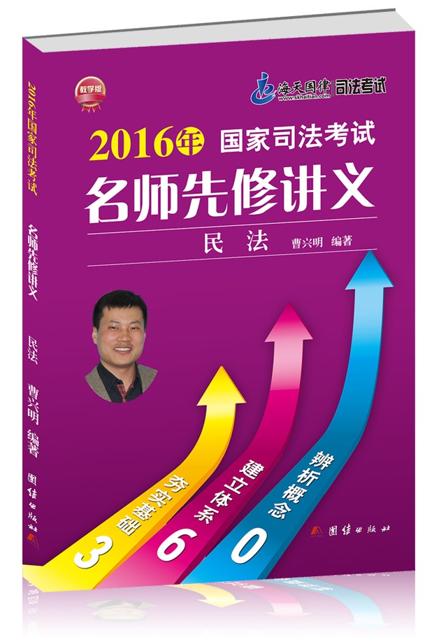 正版现货2016年国家司法考试名师先修讲义 民法 曹兴明 海天司考可搭买司法考试三大本辅导用书指南针法条张能宝真题