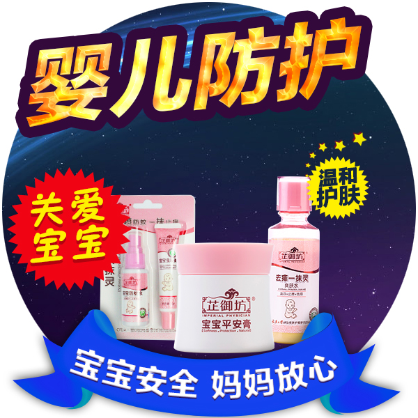 芷御坊防护套餐 防护驱蚊止痒去痱乳液宝宝婴儿童抑菌防护